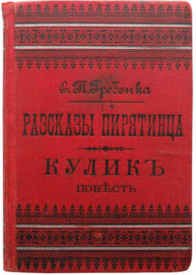 Гребенка Е.П. Рассказы пирятинца. Кулик. Повесть. СПб.: Издание А.С. Суворина, 1900.